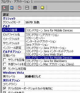 Java for Mobile Devicesの選択